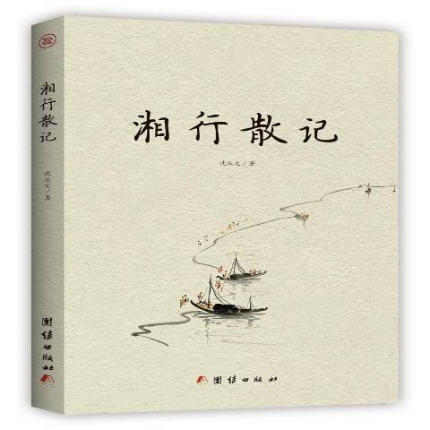 湘行散記(2019年團結出版社出版的圖書) 湘行散記(2019年團結出版社出版的圖書)