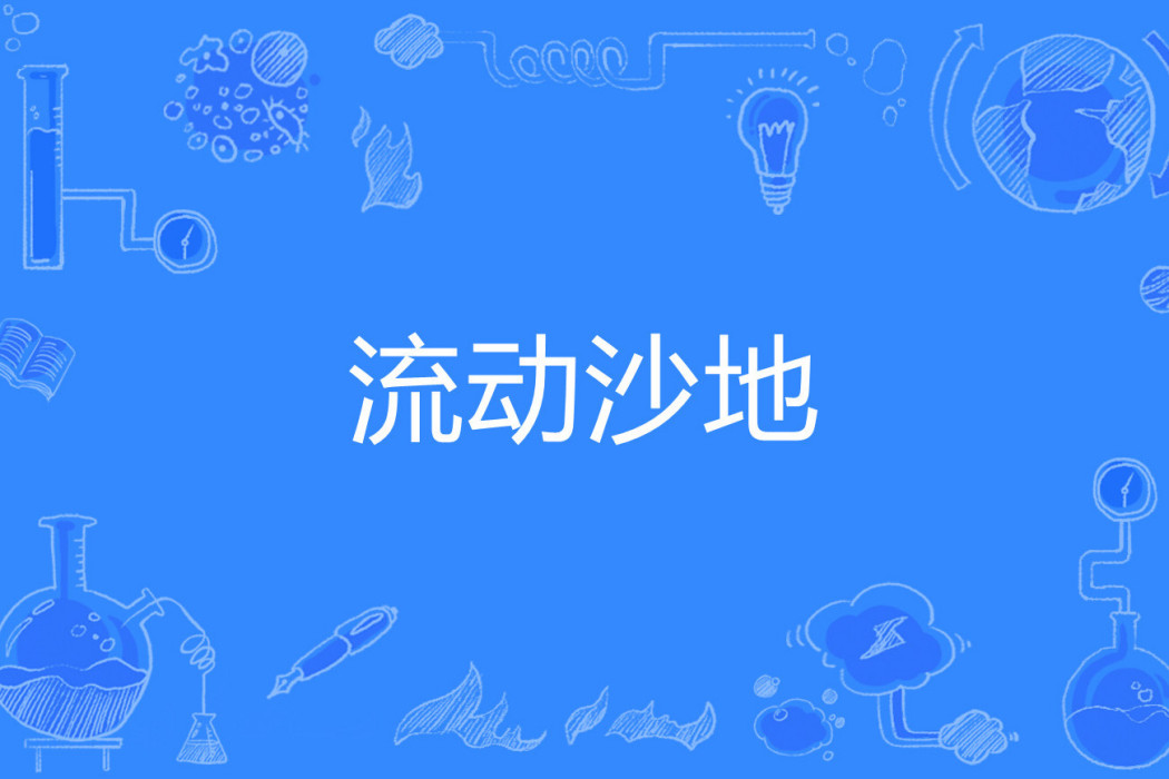 流動沙地 流動沙地