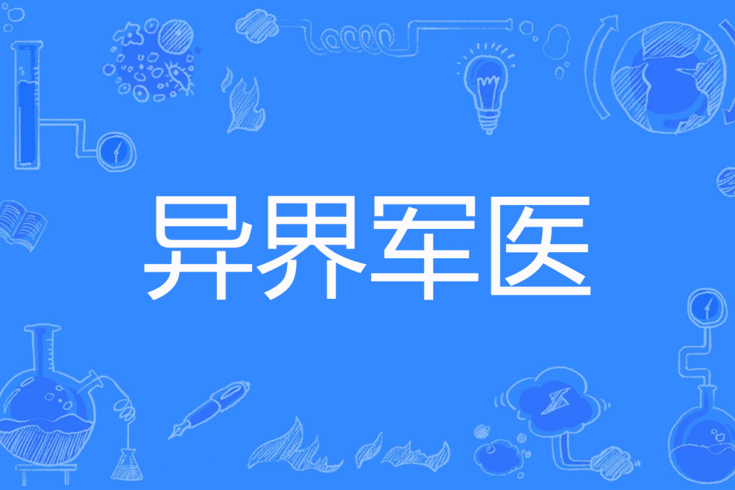 異界軍醫 異界軍醫