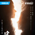 守護者們(2023年張一山、韓東君主演的電視劇) 守護者們(2023年張一山、韓東君主演的電視劇)