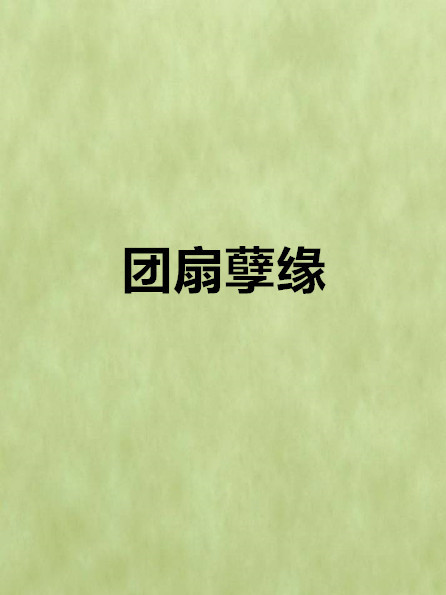 團扇孽緣 團扇孽緣