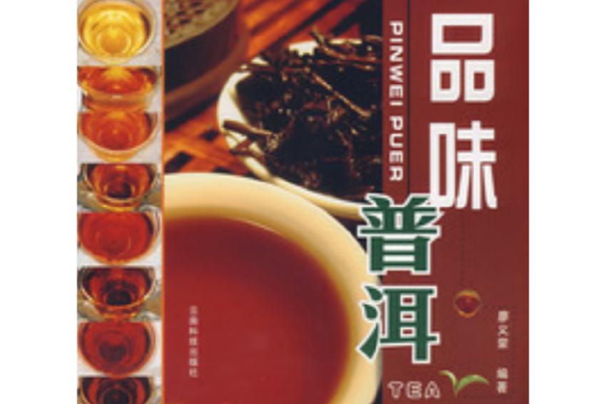 品味普洱 品味普洱