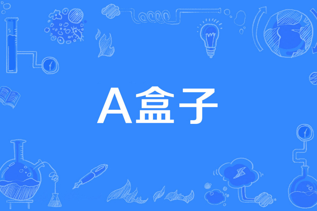 A盒子 A盒子