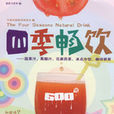 四季暢飲 四季暢飲
