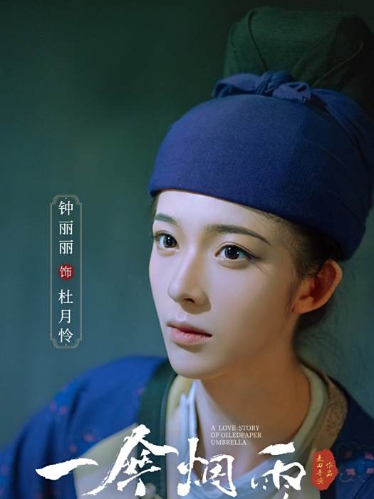 杜月憐 杜月憐