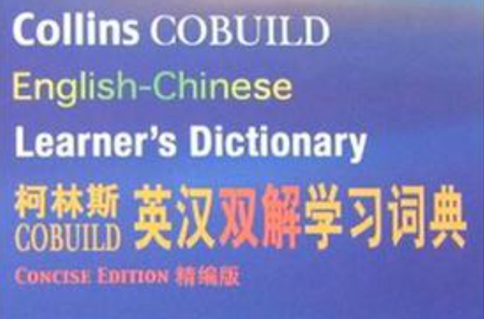 柯林斯COBUILD英漢雙解學習詞典