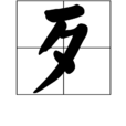 歹(漢字) 歹(漢字)