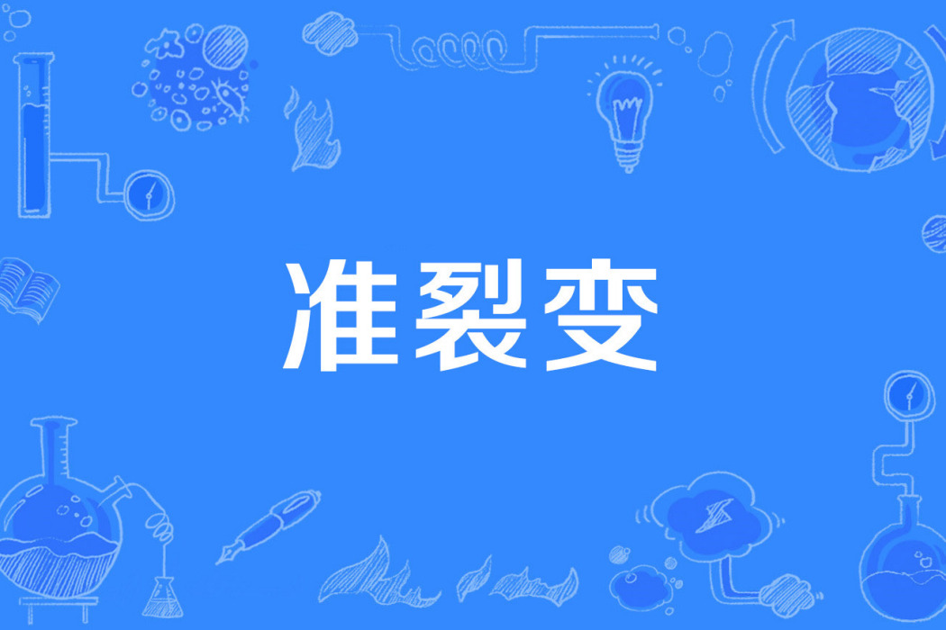 準裂變 準裂變