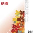緣如花開 緣如花開