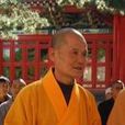 成剛法師 成剛法師