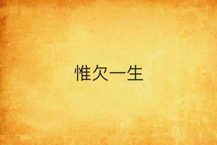 惟欠一生