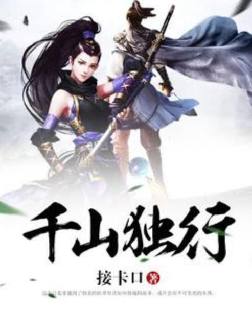 千山獨行(接卡口所著小說) 千山獨行(接卡口所著小說)