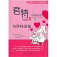 君特內心的懶豬狗:與異性交往(君特(史蒂芬·弗雷德里希著圖書)) 君特內心的懶豬狗:與異性交往(君特(史蒂芬·弗雷德里希著圖書))