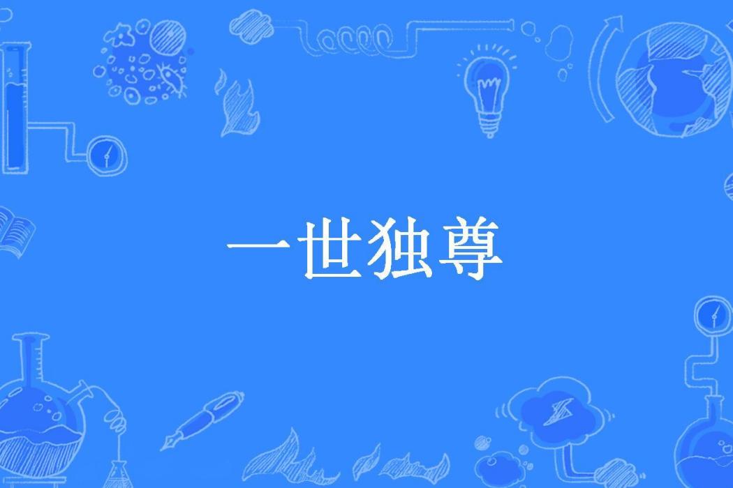 一世獨尊(秋蔭涼所著小說) 一世獨尊(秋蔭涼所著小說)