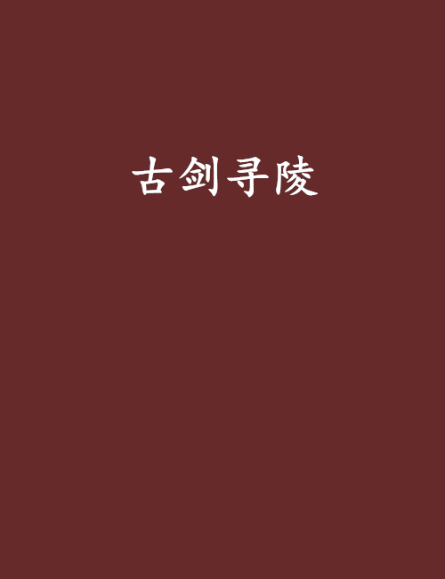 古劍尋陵 古劍尋陵