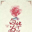 白華為菅(五色瓜創作的民國類網路小說) 白華為菅(五色瓜創作的民國類網路小說)