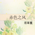赤色之風