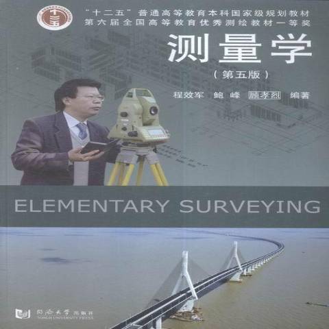 測量學(2016年同濟大學出版社出版的圖書) 測量學(2016年同濟大學出版社出版的圖書)