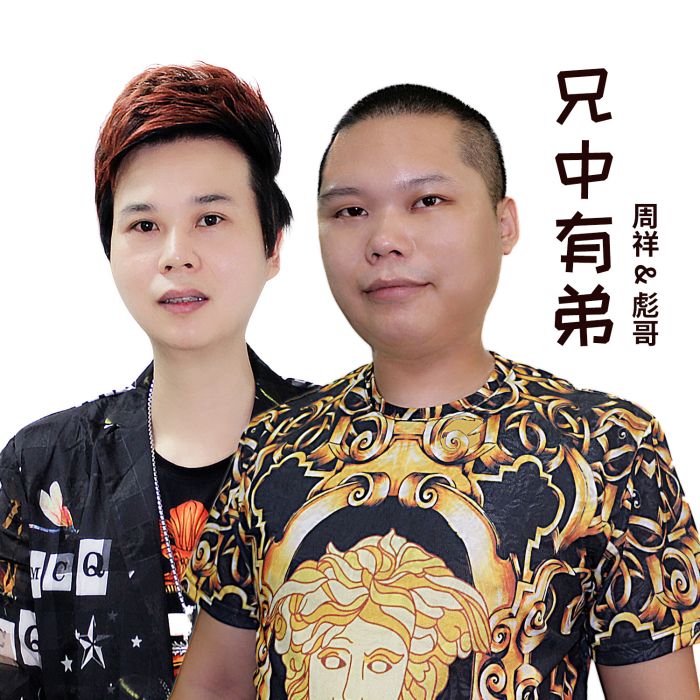 兄中有弟 兄中有弟