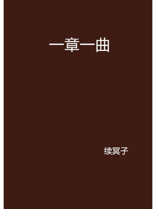 一章一曲 一章一曲