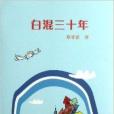 白混三十年 白混三十年