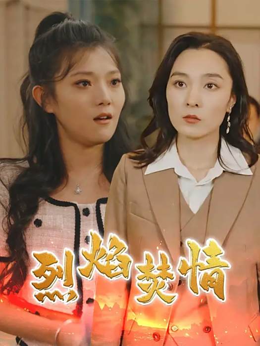 烈焰焚情(瀋陽啟易網路科技有限公司製作的短劇) 烈焰焚情(瀋陽啟易網路科技有限公司製作的短劇)