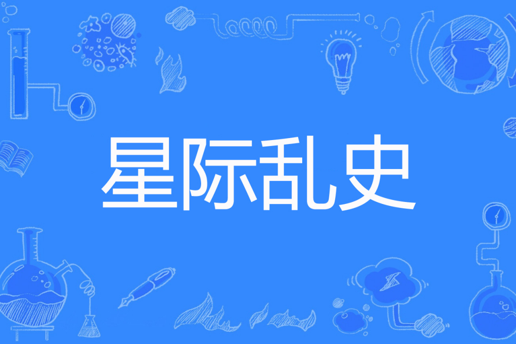 星際亂史 星際亂史