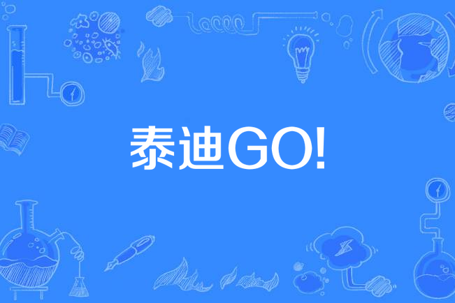 泰迪GO! 泰迪GO!