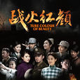 戰火紅顏(2015年劉一志執導電視劇) 戰火紅顏(2015年劉一志執導電視劇)