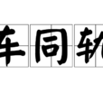 車同軌