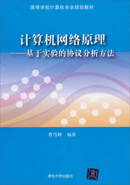 計算機網路原理：基於實驗的協定分析方法