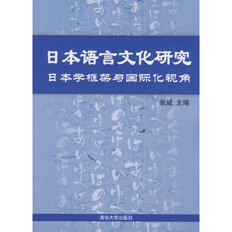 日本語言文化研究：日本學框架與國際化視角