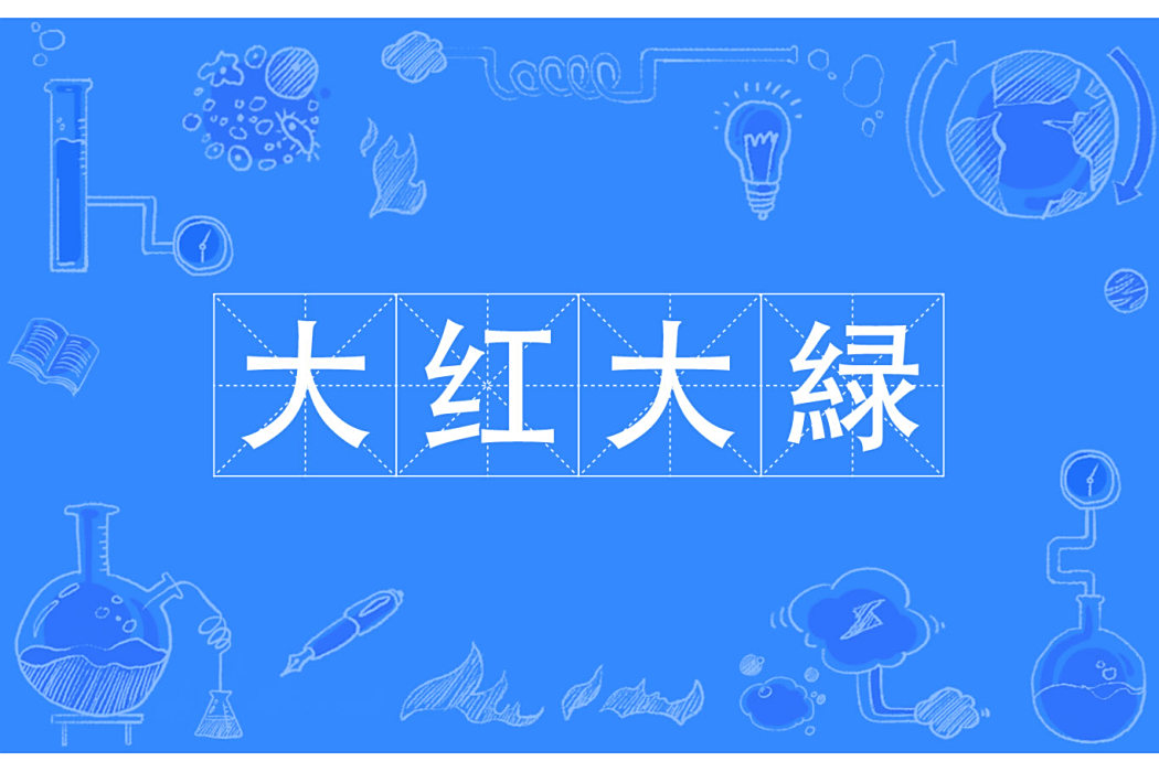 大紅大緑