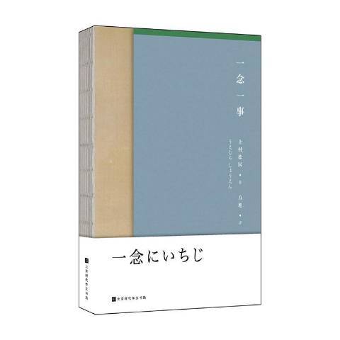 一念一事 一念一事