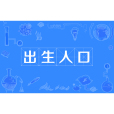 出生人口 出生人口