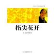 指尖花開 指尖花開