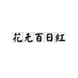 花無百日紅(漢語辭彙) 花無百日紅(漢語辭彙)