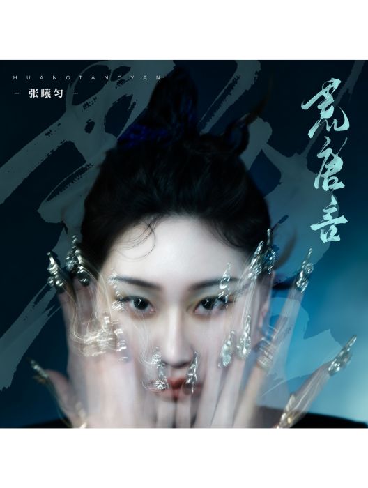 荒唐言(張曦勻演唱的歌曲) 荒唐言(張曦勻演唱的歌曲)