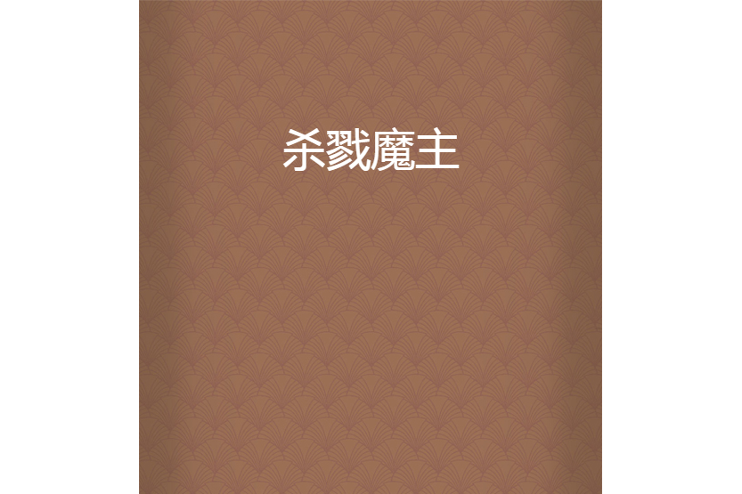 殺戮魔主 殺戮魔主