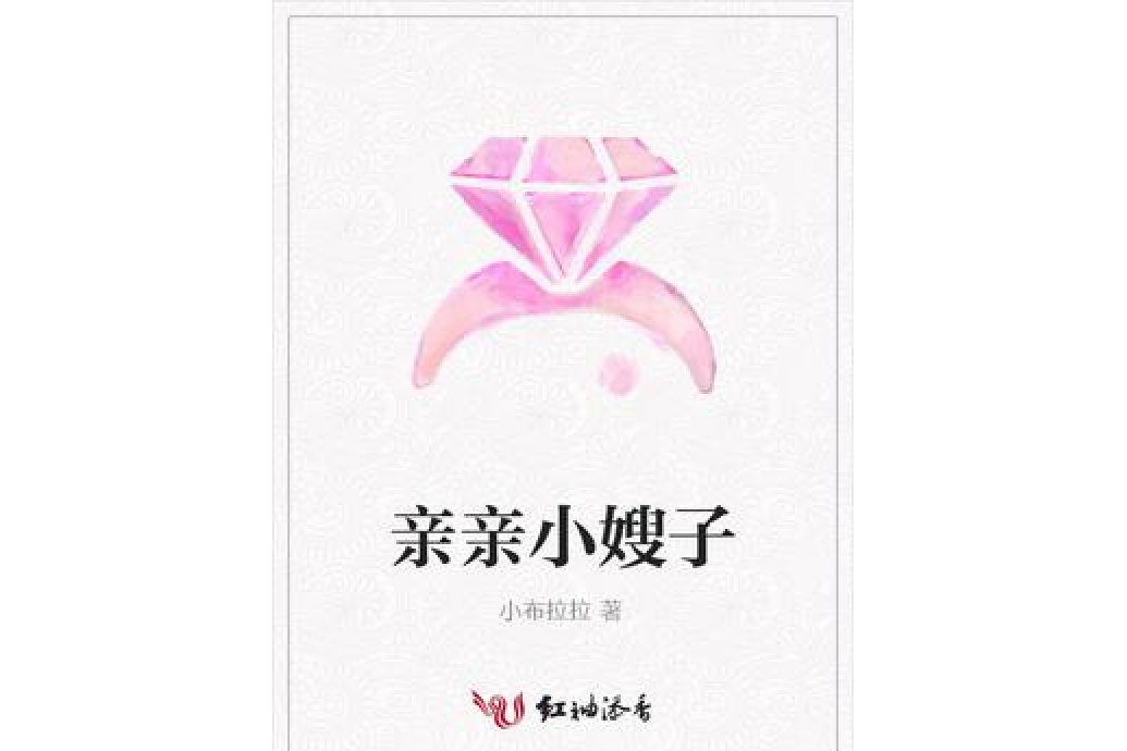 親親小嫂子 親親小嫂子