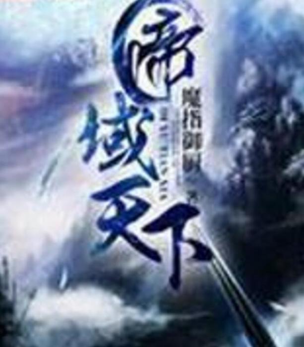帝域天下 帝域天下