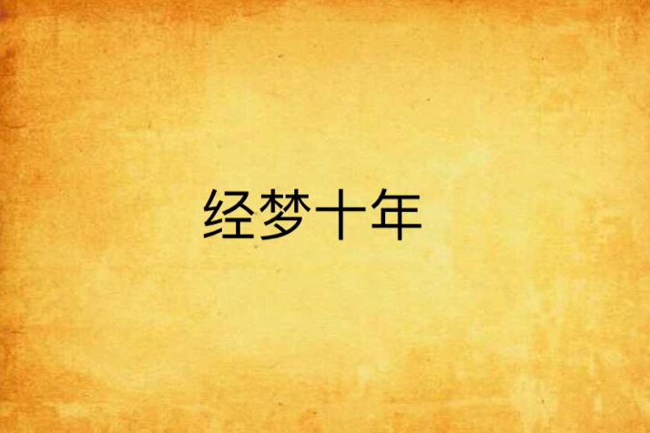 經夢十年 經夢十年