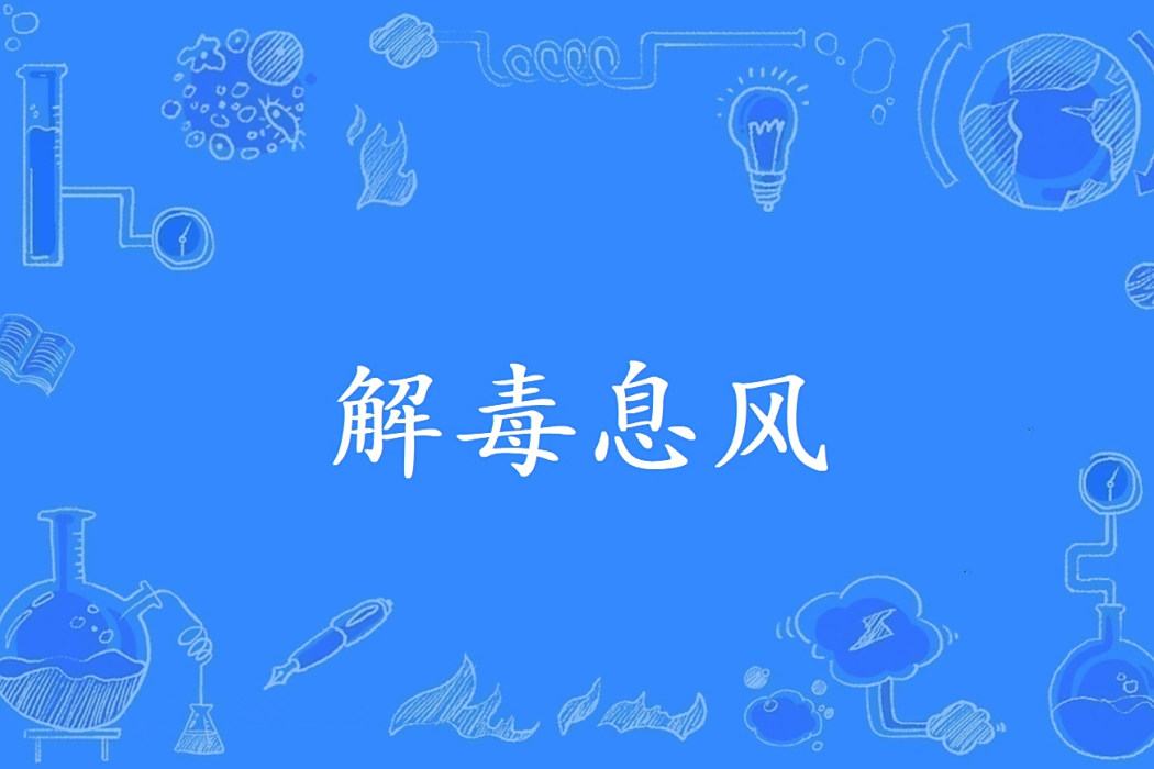 解毒息風 解毒息風