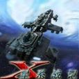 X星系戰記 X星系戰記
