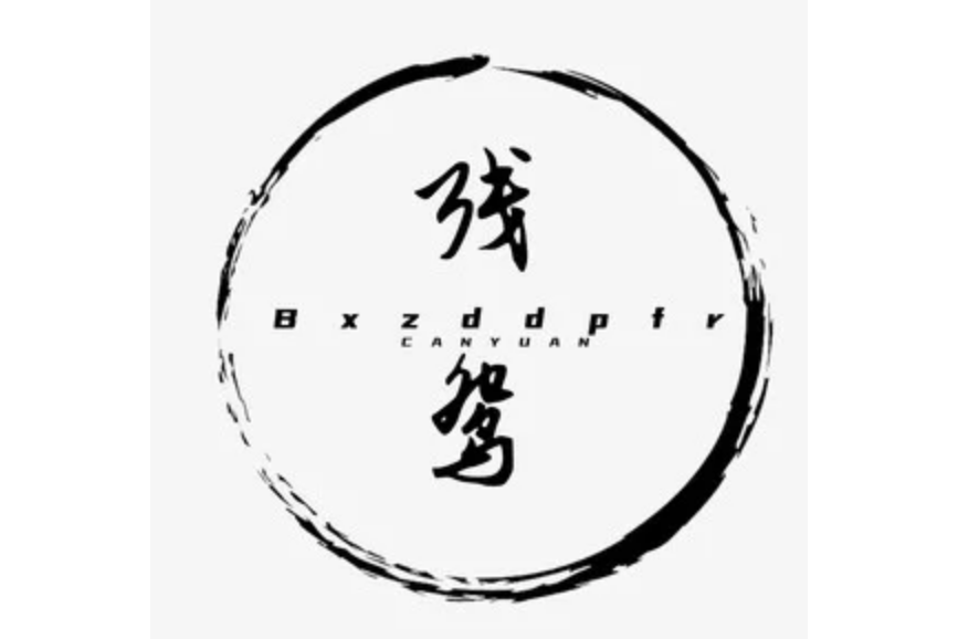 殘鴛 殘鴛