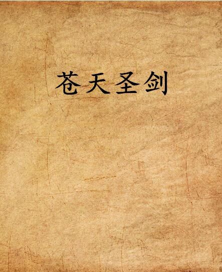 蒼天聖劍 蒼天聖劍