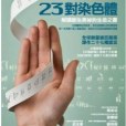 23對染色體 23對染色體