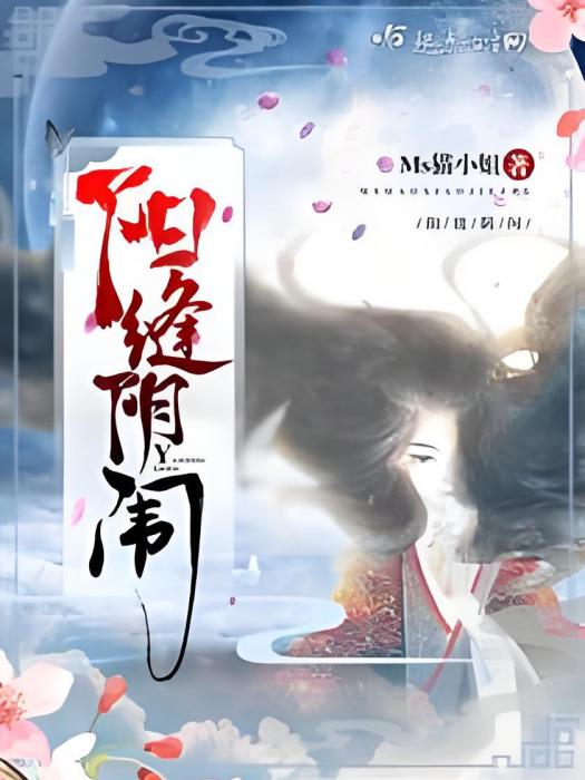 陽縫陰闈 陽縫陰闈