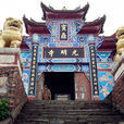 華鎣山寶鼎 華鎣山寶鼎