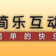 簡樂互動遊戲 簡樂互動遊戲
